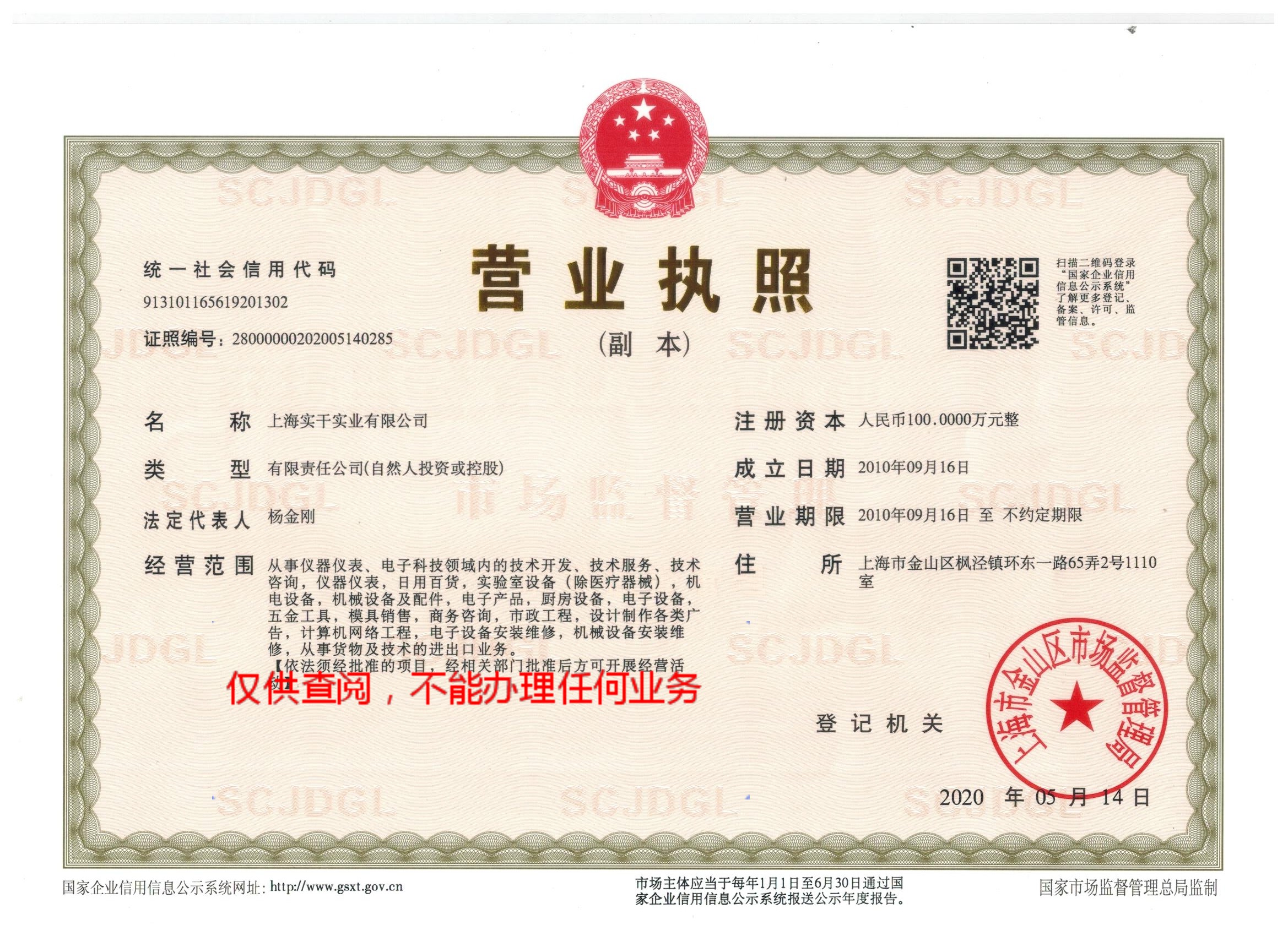 上海實干實業(yè)有限公司營業(yè)執(zhí)照